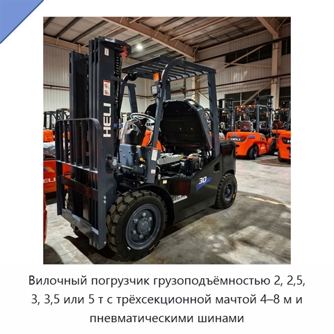 Вилочный погрузчик грузоподъёмностью 2, 2,5, 3, 3,5 или 5 т с трёхсекционной мачтой 4–8 м и пневматическими шинами
