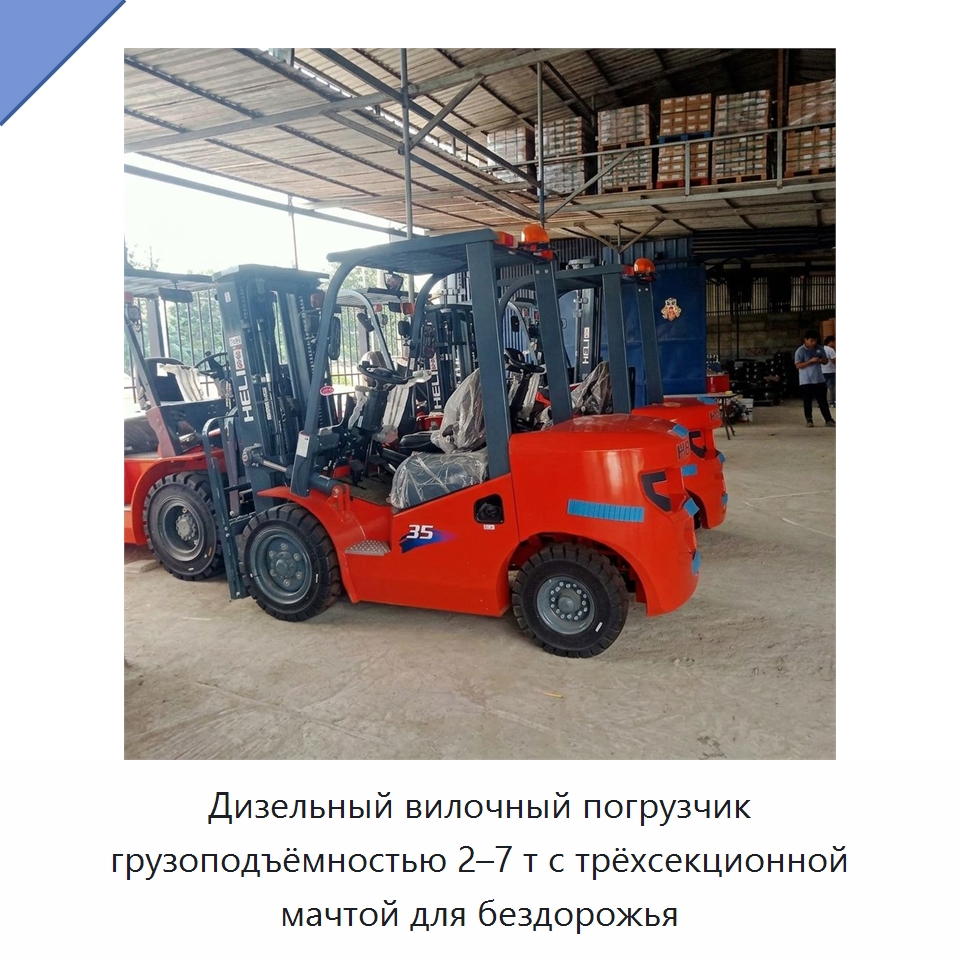 Дизельный вилочный погрузчик грузоподъёмностью 2–7 т с трёхсекционной мачтой для бездорожья — Вилочные погрузчики