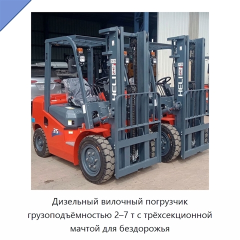 Дизельный вилочный погрузчик грузоподъёмностью 2–7 т с трёхсекционной мачтой для бездорожья