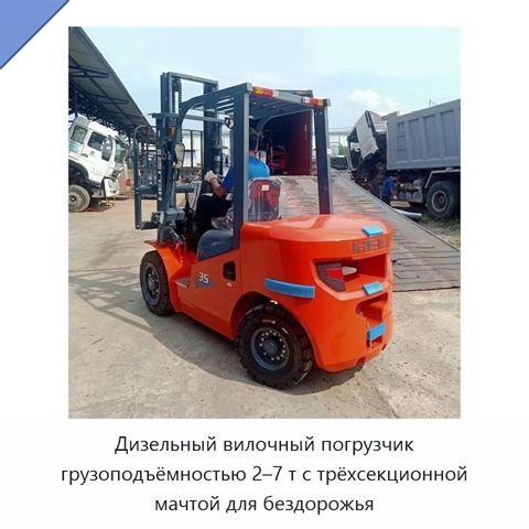 Дизельный вилочный погрузчик грузоподъёмностью 2–7 т с трёхсекционной мачтой для бездорожья