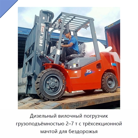Дизельный вилочный погрузчик грузоподъёмностью 2–7 т с трёхсекционной мачтой для бездорожья
