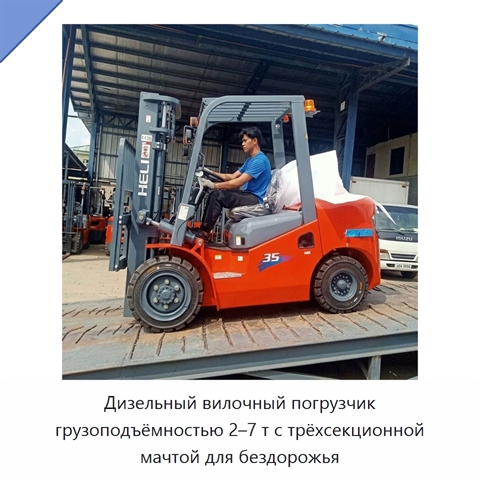 Дизельный вилочный погрузчик грузоподъёмностью 2–7 т с трёхсекционной мачтой для бездорожья