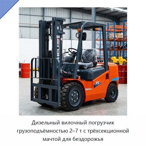 Дизельный вилочный погрузчик грузоподъёмностью 2–7 т с трёхсекционной мачтой для бездорожья
