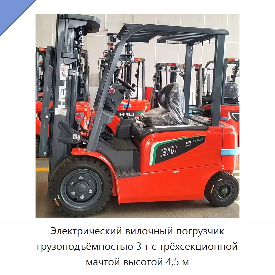 Электрический вилочный погрузчик грузоподъёмностью 3 т с трёхсекционной мачтой высотой 4,5 м — Вилочные погрузчики