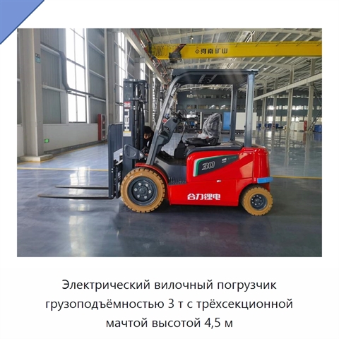 Электрический вилочный погрузчик грузоподъёмностью 3 т с трёхсекционной мачтой высотой 4,5 м