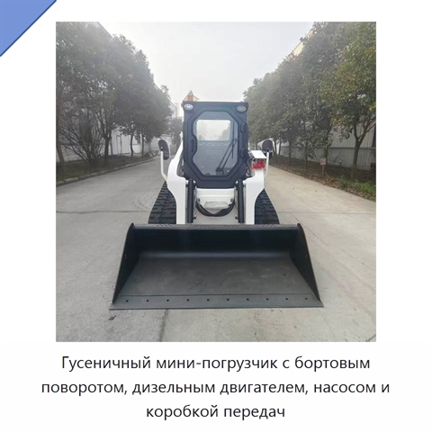 Гусеничный мини-погрузчик с бортовым поворотом, дизельным двигателем, насосом и коробкой передач