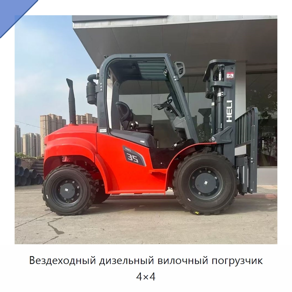 Вездеходный дизельный вилочный погрузчик 4×4 — Вилочные погрузчики