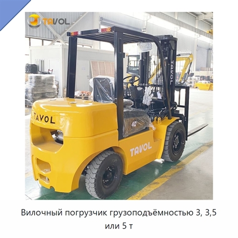 Вилочный погрузчик грузоподъёмностью 3, 3,5 или 5 т