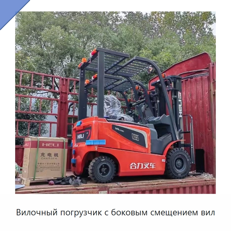Вилочный погрузчик с боковым смещением вил — Вилочные погрузчики