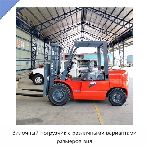 Вилочный погрузчик с различными вариантами размеров вил