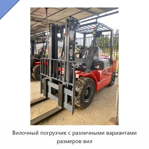Вилочный погрузчик с различными вариантами размеров вил