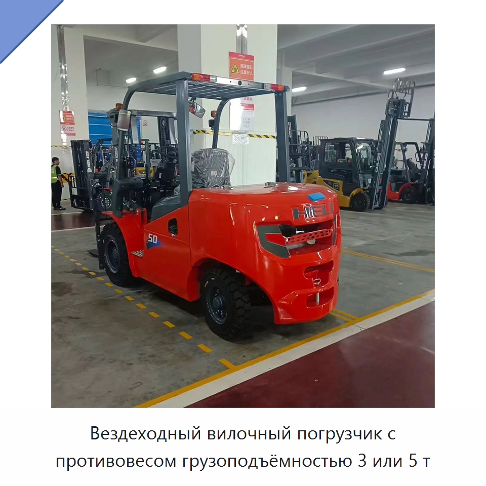Вездеходный вилочный погрузчик с противовесом грузоподъёмностью 3 или 5 т — Вилочные погрузчики