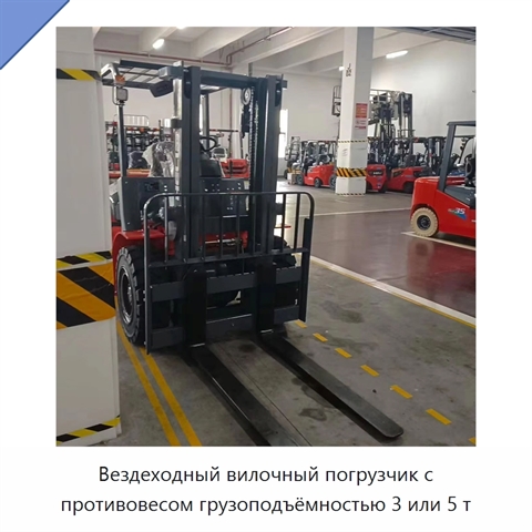 Вездеходный вилочный погрузчик с противовесом грузоподъёмностью 3 или 5 т