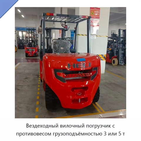 Вездеходный вилочный погрузчик с противовесом грузоподъёмностью 3 или 5 т