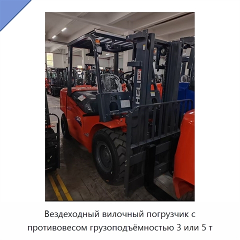 Вездеходный вилочный погрузчик с противовесом грузоподъёмностью 3 или 5 т
