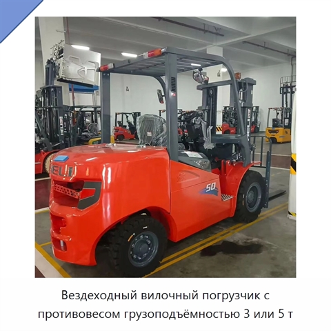 Вездеходный вилочный погрузчик с противовесом грузоподъёмностью 3 или 5 т