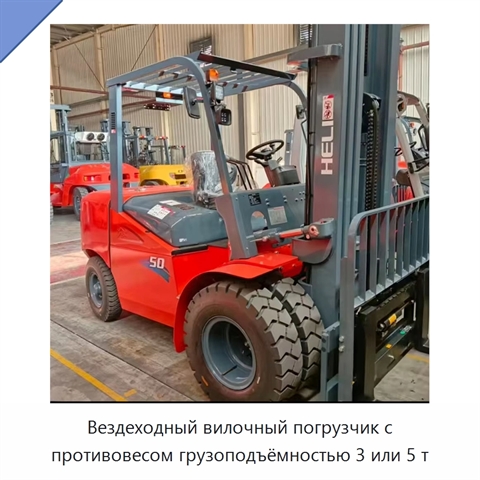 Вездеходный вилочный погрузчик с противовесом грузоподъёмностью 3 или 5 т