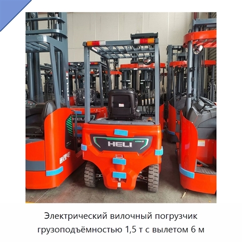 Электрический вилочный погрузчик грузоподъёмностью 1,5 т с вылетом 6 м
