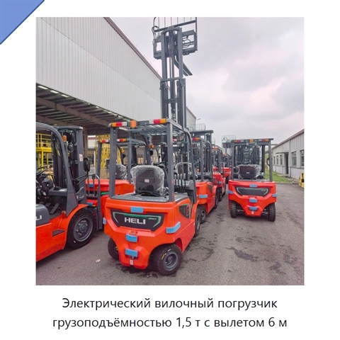 Электрический вилочный погрузчик грузоподъёмностью 1,5 т с вылетом 6 м