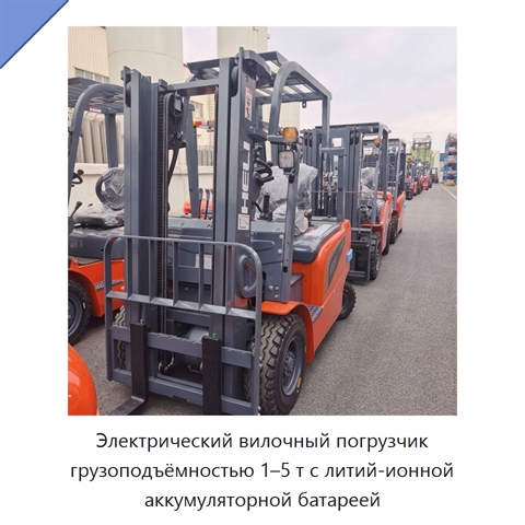 Электрический вилочный погрузчик грузоподъёмностью 1–5 т с литий-ионной аккумуляторной батареей