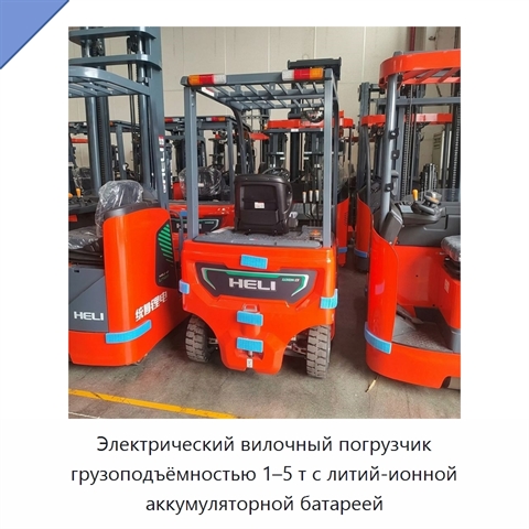 Электрический вилочный погрузчик грузоподъёмностью 1–5 т с литий-ионной аккумуляторной батареей