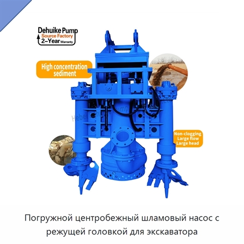 Погружной центробежный шламовый насос с режущей головкой для экскаватора