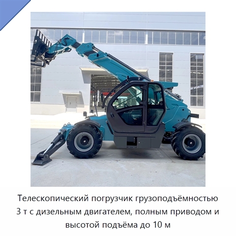 Телескопический погрузчик грузоподъёмностью 3 т с дизельным двигателем, полным приводом и высотой подъёма до 10 м