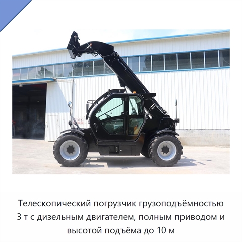 Телескопический погрузчик грузоподъёмностью 3 т с дизельным двигателем, полным приводом и высотой подъёма до 10 м