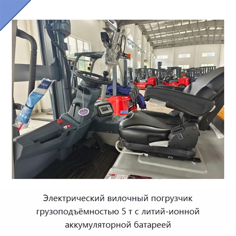 Электрический вилочный погрузчик грузоподъёмностью 5 т с литий-ионной аккумуляторной батареей