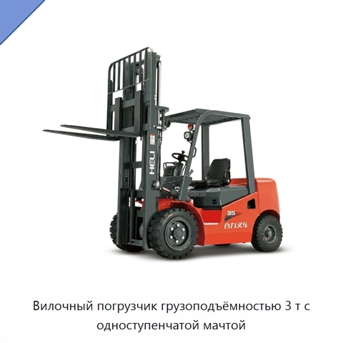 Вилочный погрузчик грузоподъёмностью 3 т с одноступенчатой мачтой