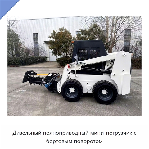 Дизельный полноприводный мини-погрузчик с бортовым поворотом
