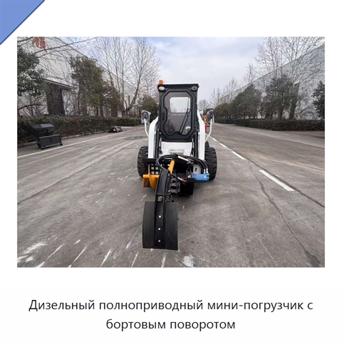 Дизельный полноприводный мини-погрузчик с бортовым поворотом