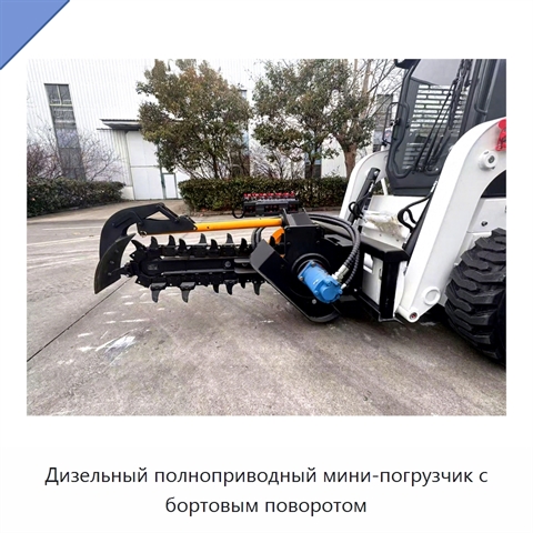 Дизельный полноприводный мини-погрузчик с бортовым поворотом