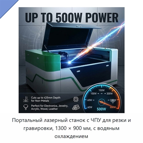 Портальный лазерный станок с ЧПУ для резки и гравировки, 1300 × 900 мм, с водяным охлаждением