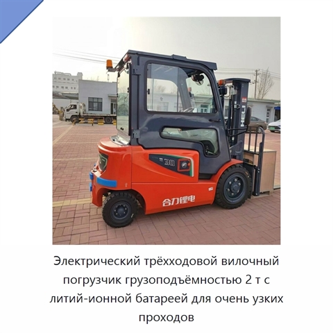 Электрический трёхходовой вилочный погрузчик грузоподъёмностью 2 т с литий-ионной батареей для очень узких проходов