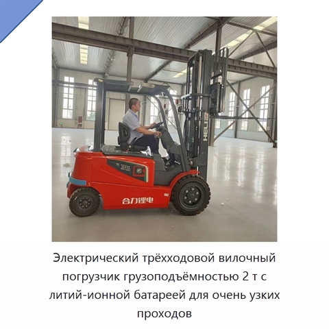 Электрический трёхходовой вилочный погрузчик грузоподъёмностью 2 т с литий-ионной батареей для очень узких проходов