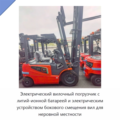 Электрический вилочный погрузчик с литий-ионной батареей и электрическим устройством бокового смещения вил для неровной местности