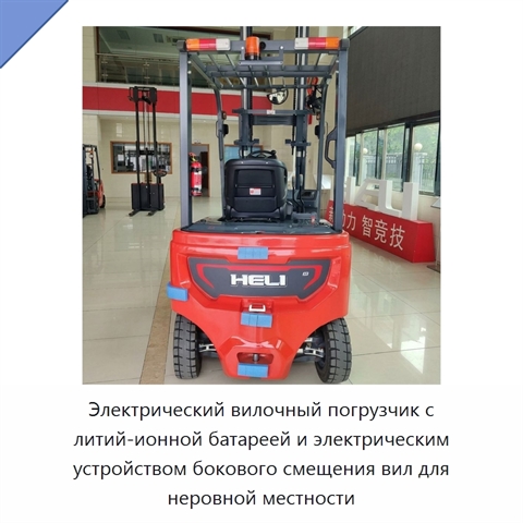 Электрический вилочный погрузчик с литий-ионной батареей и электрическим устройством бокового смещения вил для неровной местности