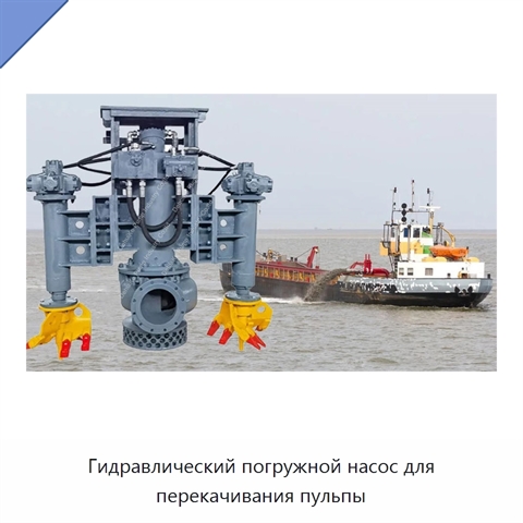 Гидравлический погружной насос для перекачивания пульпы