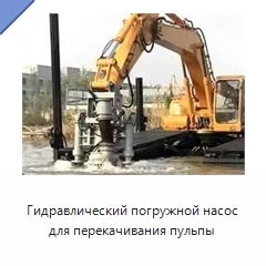 Гидравлический погружной насос для перекачивания пульпы