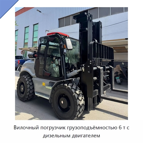 Вилочный погрузчик грузоподъёмностью 6 т с дизельным двигателем