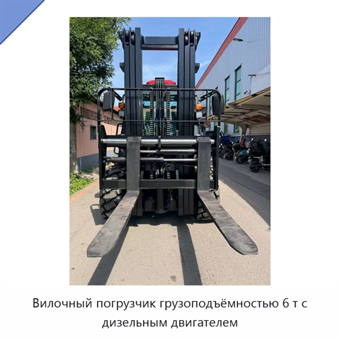 Вилочный погрузчик грузоподъёмностью 6 т с дизельным двигателем