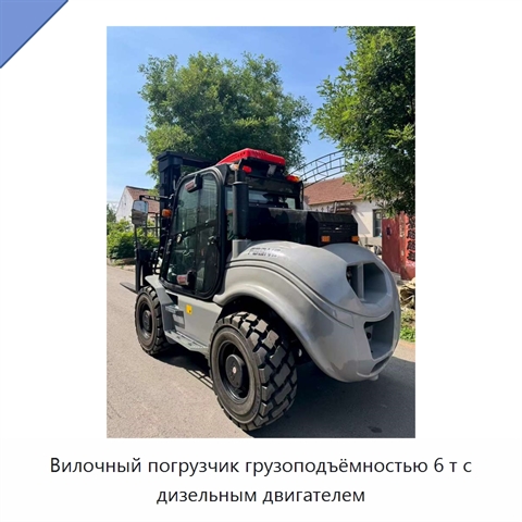 Вилочный погрузчик грузоподъёмностью 6 т с дизельным двигателем