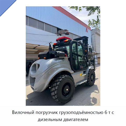 Вилочный погрузчик грузоподъёмностью 6 т с дизельным двигателем