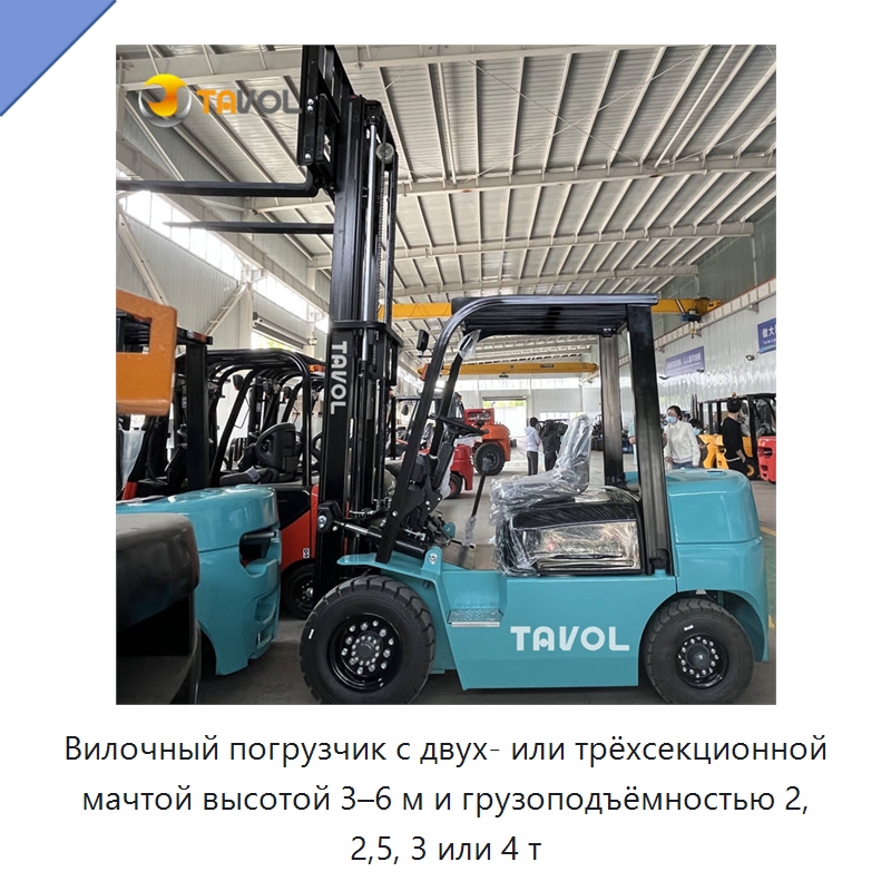 Вилочный погрузчик с двух- или трёхсекционной мачтой высотой 3–6 м и грузоподъёмностью 2, 2,5, 3 или 4 т — Вилочные погрузчики