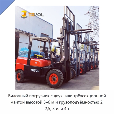 Вилочный погрузчик с двух- или трёхсекционной мачтой высотой 3–6 м и грузоподъёмностью 2, 2,5, 3 или 4 т