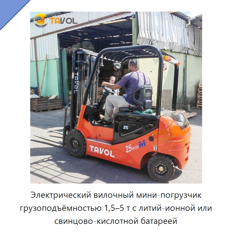 Электрический вилочный мини-погрузчик грузоподъёмностью 1,5–5 т с литий-ионной или свинцово-кислотной батареей — Вилочные погрузчики
