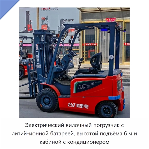Электрический вилочный погрузчик с литий-ионной батареей, высотой подъёма 6 м и кабиной с кондиционером
