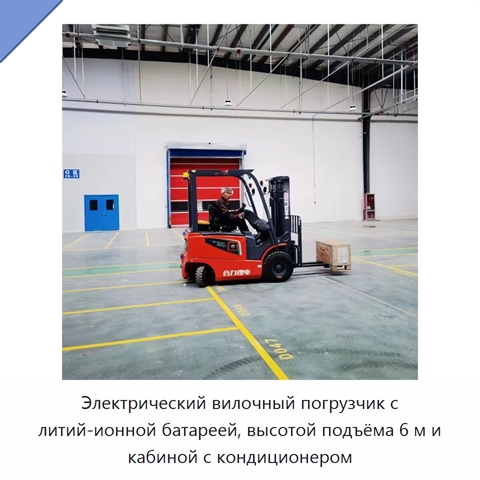 Электрический вилочный погрузчик с литий-ионной батареей, высотой подъёма 6 м и кабиной с кондиционером