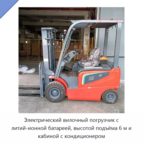 Электрический вилочный погрузчик с литий-ионной батареей, высотой подъёма 6 м и кабиной с кондиционером